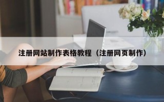 燕郊注册网站制作表格教程（注册网页制作）