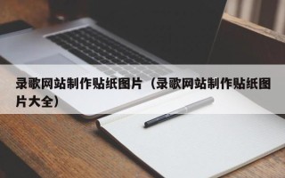燕郊录歌网站制作贴纸图片（录歌网站制作贴纸图片大全）