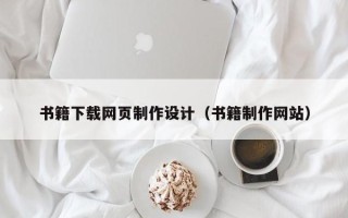 燕郊书籍下载网页制作设计（书籍制作网站）
