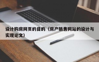燕郊设计购房网页的目的（房产销售网站的设计与实现论文）