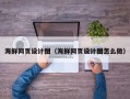 燕郊海鲜网页设计图（海鲜网页设计图怎么做）