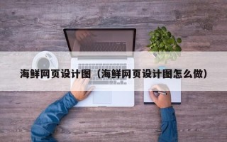 燕郊海鲜网页设计图（海鲜网页设计图怎么做）