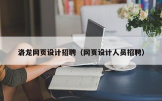 燕郊洛龙网页设计招聘（网页设计人员招聘）
