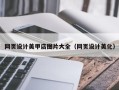 燕郊网页设计美甲店图片大全（网页设计美化）