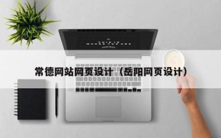 燕郊常德网站网页设计（岳阳网页设计）