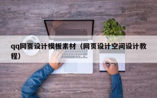 燕郊qq网页设计模板素材（网页设计空间设计教程）
