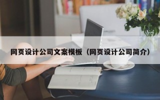 燕郊网页设计公司文案模板（网页设计公司简介）