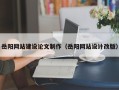 燕郊岳阳网站建设论文制作（岳阳网站设计改版）