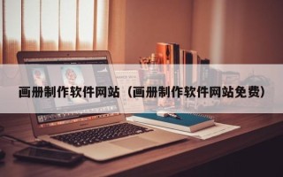 燕郊画册制作软件网站（画册制作软件网站免费）