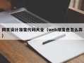 燕郊网页设计渐变代码大全（web渐变色怎么弄）