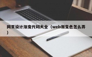 燕郊网页设计渐变代码大全（web渐变色怎么弄）