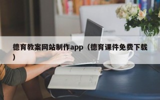 燕郊德育教案网站制作app（德育课件免费下载）