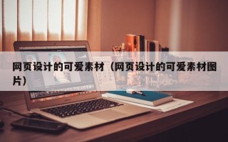 燕郊网页设计的可爱素材（网页设计的可爱素材图片）