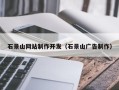 燕郊石景山网站制作开发（石景山广告制作）