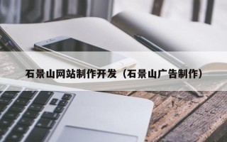 燕郊石景山网站制作开发（石景山广告制作）