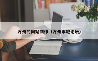 燕郊万州的网站制作（万州本地论坛）