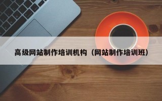 燕郊高级网站制作培训机构（网站制作培训班）