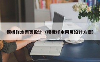 燕郊模板样本网页设计（模板样本网页设计方案）