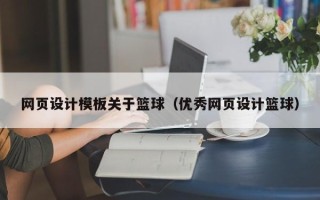 燕郊网页设计模板关于篮球（优秀网页设计篮球）
