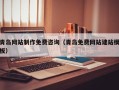 燕郊青岛网站制作免费咨询（青岛免费网站建站模板）
