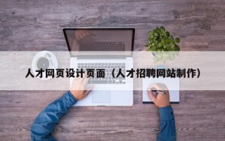 燕郊人才网页设计页面（人才招聘网站制作）
