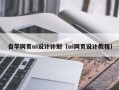 燕郊自学网页ui设计计划（ui网页设计教程）