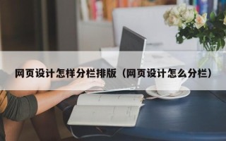 燕郊网页设计怎样分栏排版（网页设计怎么分栏）