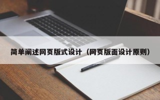 燕郊简单阐述网页版式设计（网页版面设计原则）