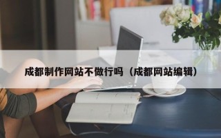 燕郊成都制作网站不做行吗（成都网站编辑）