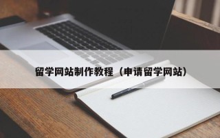 燕郊留学网站制作教程（申请留学网站）