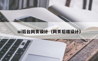 燕郊ui后台网页设计（网页后端设计）