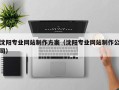 燕郊沈阳专业网站制作方案（沈阳专业网站制作公司）
