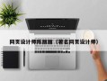 燕郊网页设计师陈丽丽（著名网页设计师）