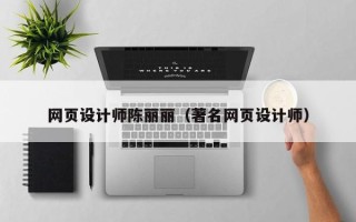 燕郊网页设计师陈丽丽（著名网页设计师）