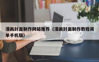 燕郊漫画封面制作网站推荐（漫画封面制作教程简单手机版）