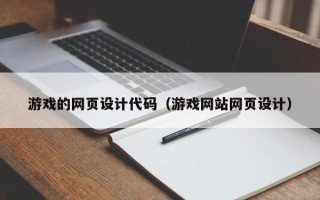 燕郊游戏的网页设计代码（游戏网站网页设计）